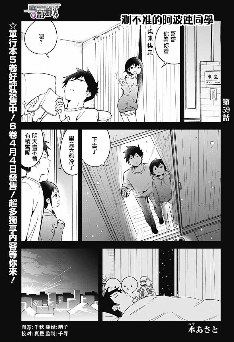 《测不准的阿波连同学》漫画最新章节第59话免费下拉式在线观看章节第【1】张图片