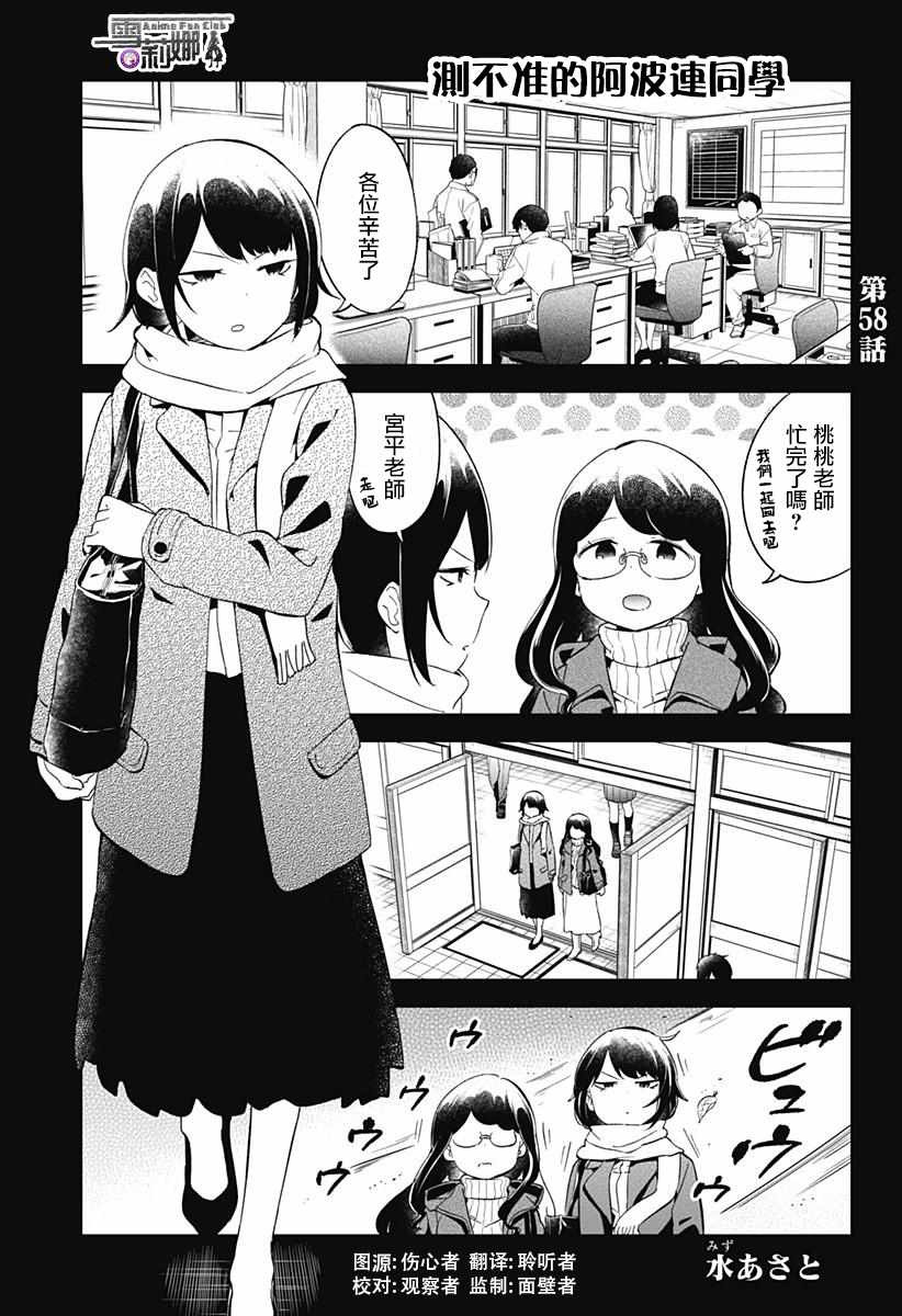 《测不准的阿波连同学》漫画最新章节第58话免费下拉式在线观看章节第【1】张图片