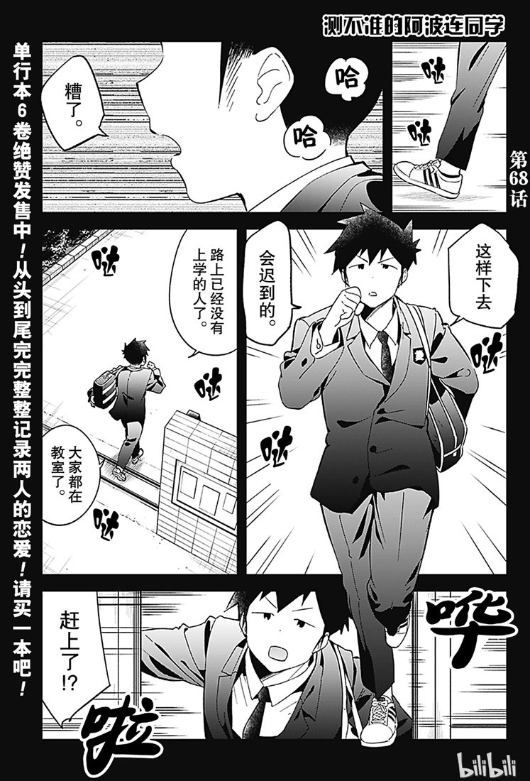 《测不准的阿波连同学》漫画最新章节第68话免费下拉式在线观看章节第【1】张图片