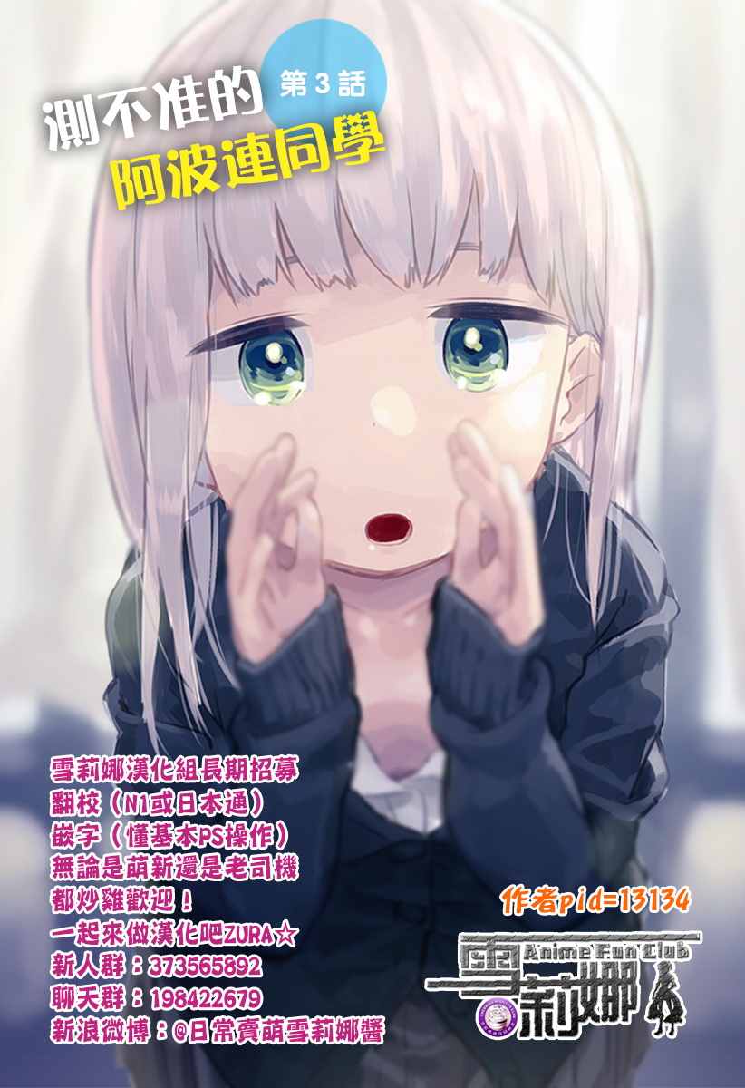 《测不准的阿波连同学》漫画最新章节第3话免费下拉式在线观看章节第【13】张图片