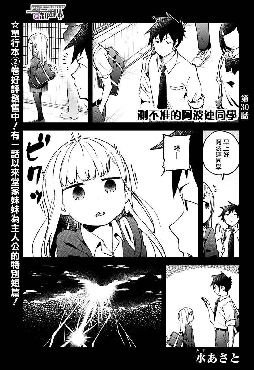 《测不准的阿波连同学》漫画最新章节第30话免费下拉式在线观看章节第【2】张图片