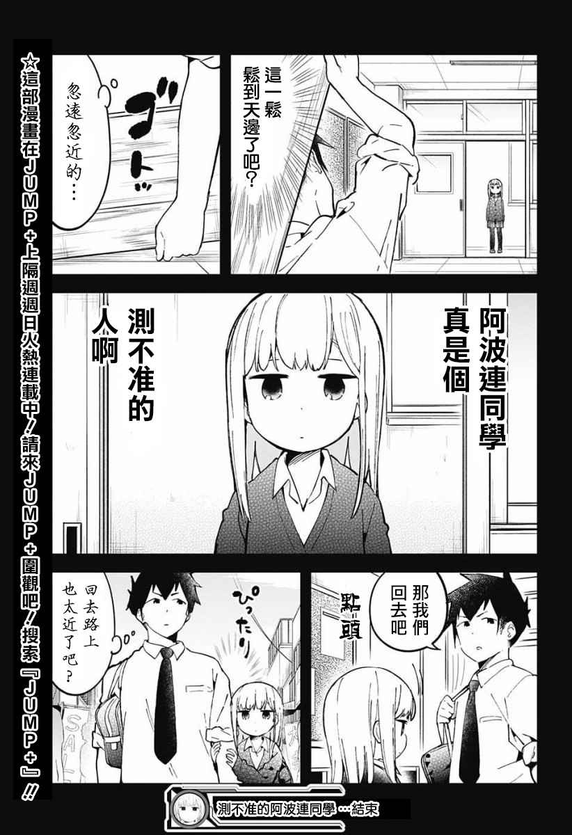 《测不准的阿波连同学》漫画最新章节交流版免费下拉式在线观看章节第【19】张图片