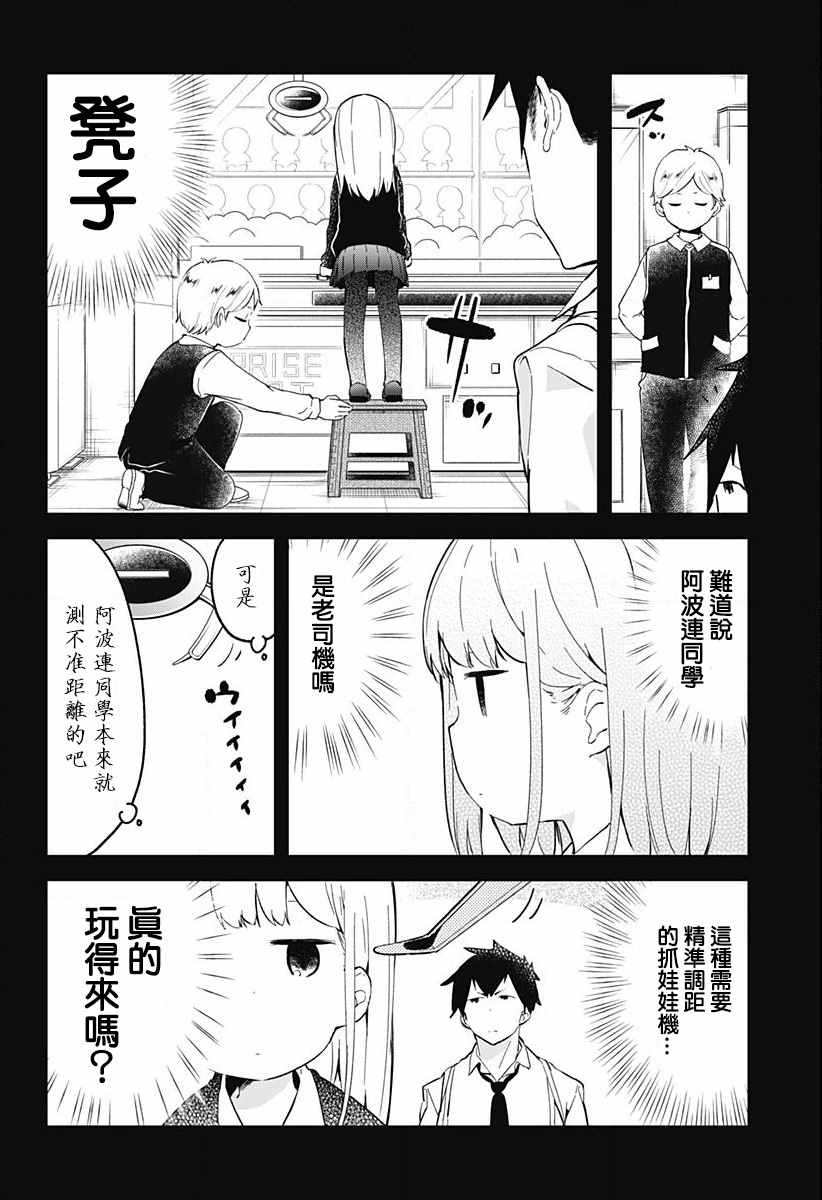 《测不准的阿波连同学》漫画最新章节第3话免费下拉式在线观看章节第【6】张图片