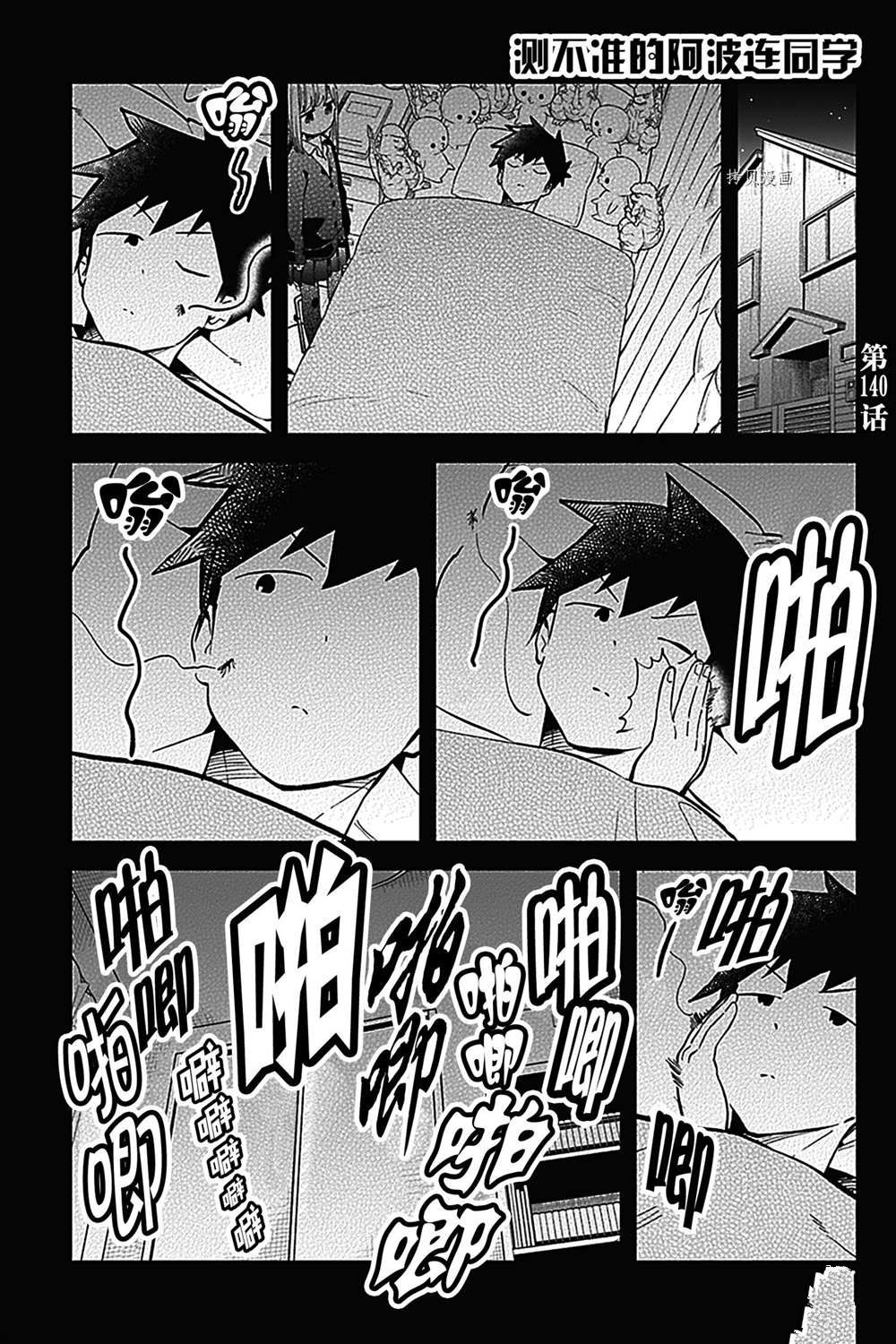 《测不准的阿波连同学》漫画最新章节第140话 试看版免费下拉式在线观看章节第【1】张图片