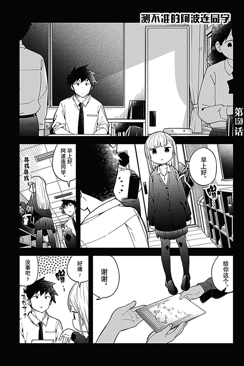 《测不准的阿波连同学》漫画最新章节第159话 试看版免费下拉式在线观看章节第【1】张图片