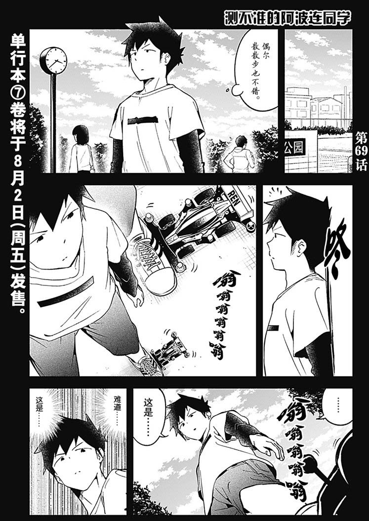 《测不准的阿波连同学》漫画最新章节第69话 试看版免费下拉式在线观看章节第【1】张图片