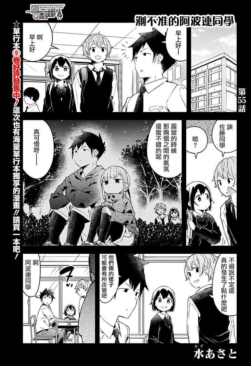 《测不准的阿波连同学》漫画最新章节第55话免费下拉式在线观看章节第【1】张图片