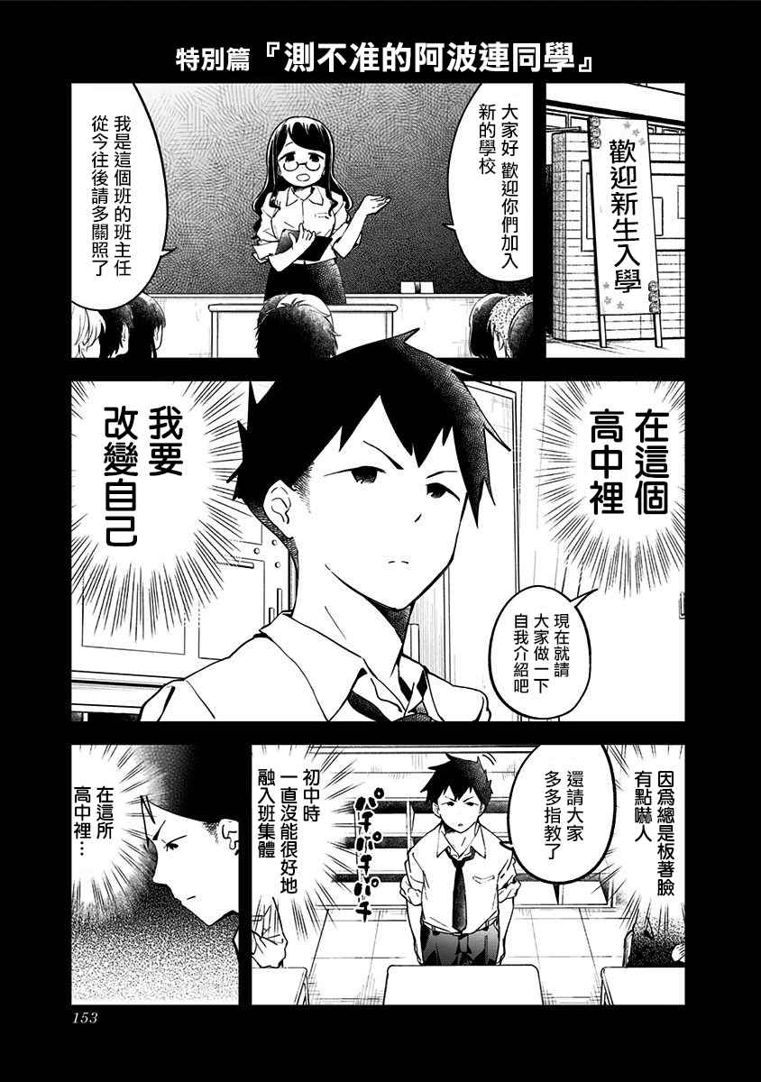 《测不准的阿波连同学》漫画最新章节番外01免费下拉式在线观看章节第【1】张图片