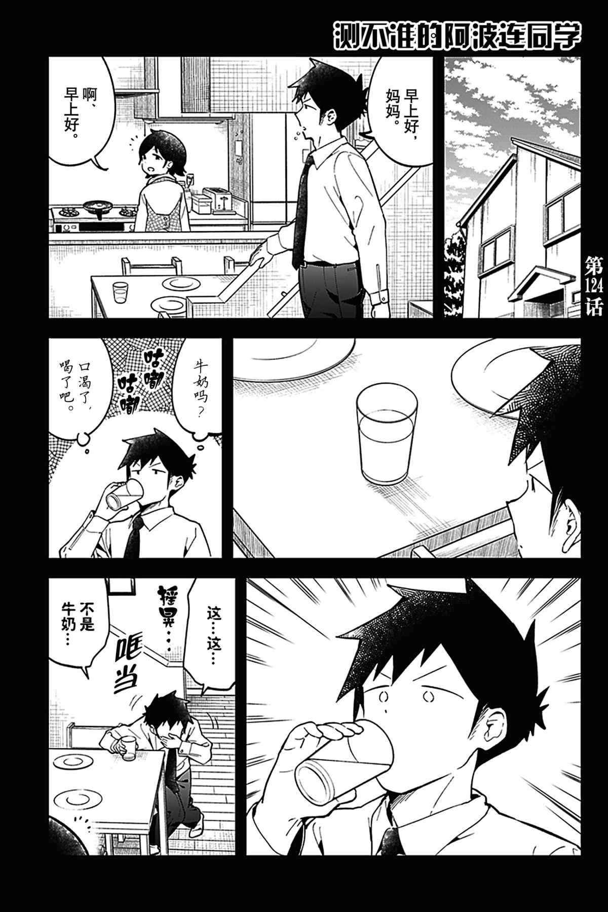 《测不准的阿波连同学》漫画最新章节第124话 试看版免费下拉式在线观看章节第【1】张图片