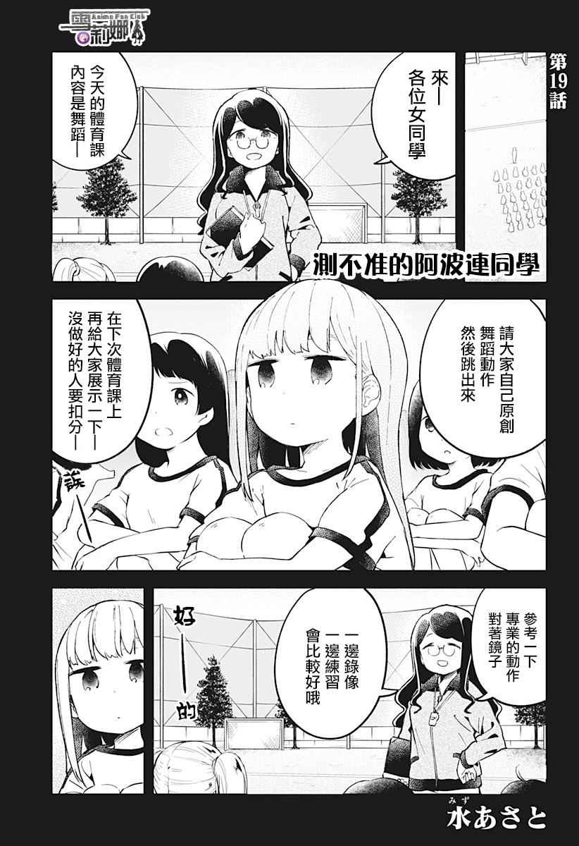 《测不准的阿波连同学》漫画最新章节第19话免费下拉式在线观看章节第【1】张图片