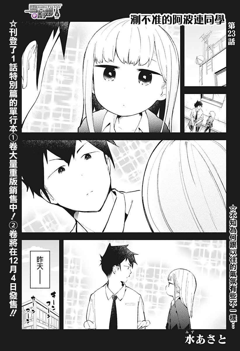 《测不准的阿波连同学》漫画最新章节第23话免费下拉式在线观看章节第【2】张图片