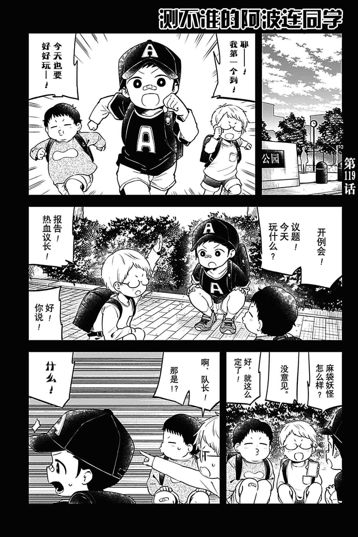 《测不准的阿波连同学》漫画最新章节第119话 试看版免费下拉式在线观看章节第【1】张图片