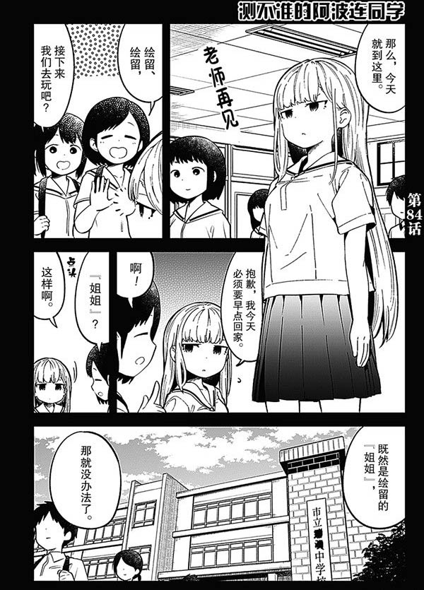 《测不准的阿波连同学》漫画最新章节第84话 试看版免费下拉式在线观看章节第【1】张图片