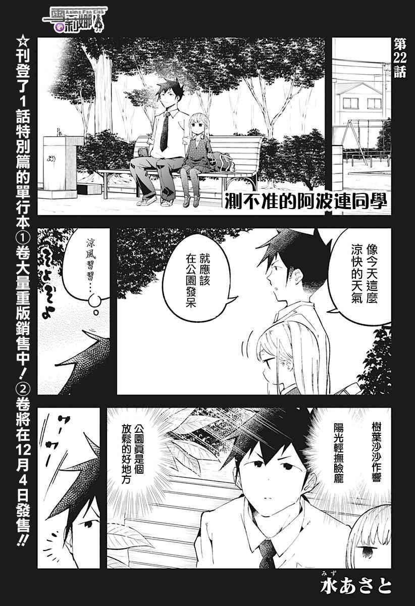 《测不准的阿波连同学》漫画最新章节第22话免费下拉式在线观看章节第【1】张图片