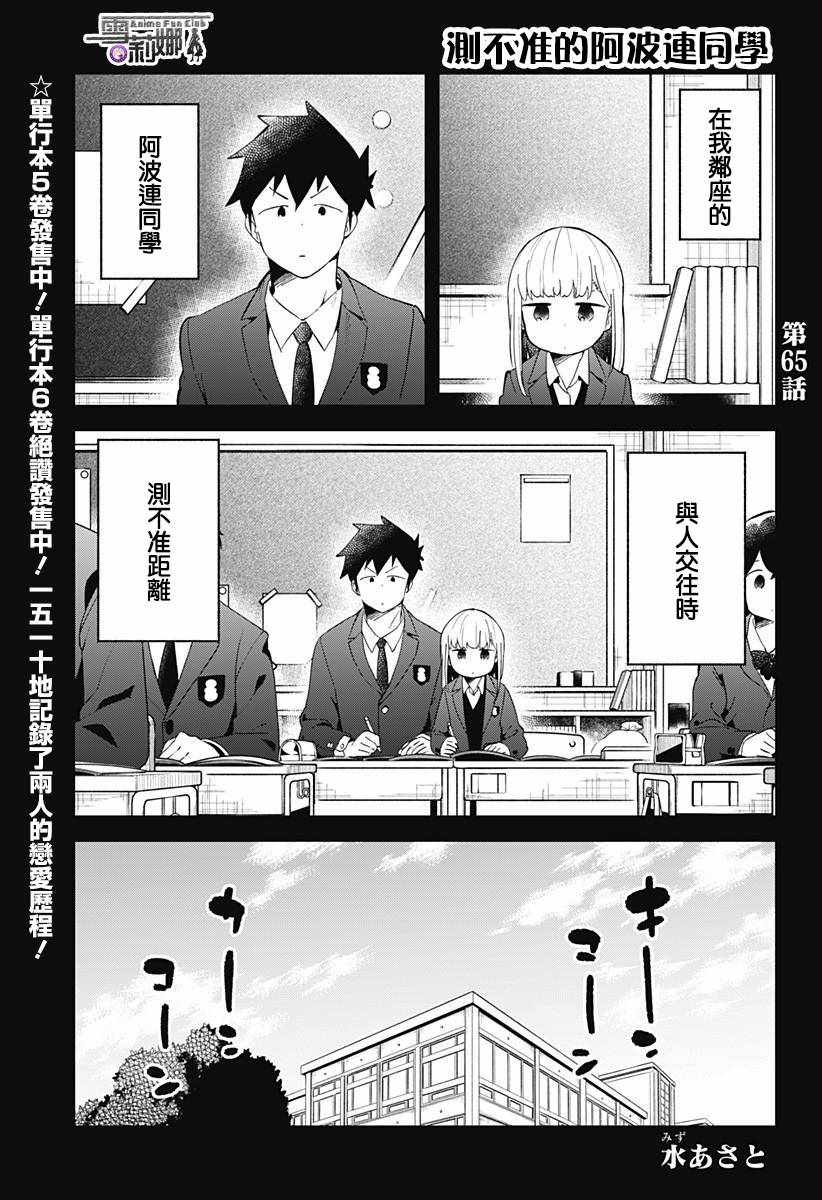 《测不准的阿波连同学》漫画最新章节第65话免费下拉式在线观看章节第【1】张图片