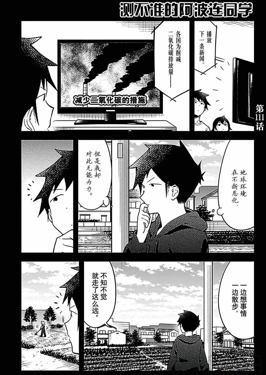 《测不准的阿波连同学》漫画最新章节第111话 试看版免费下拉式在线观看章节第【1】张图片