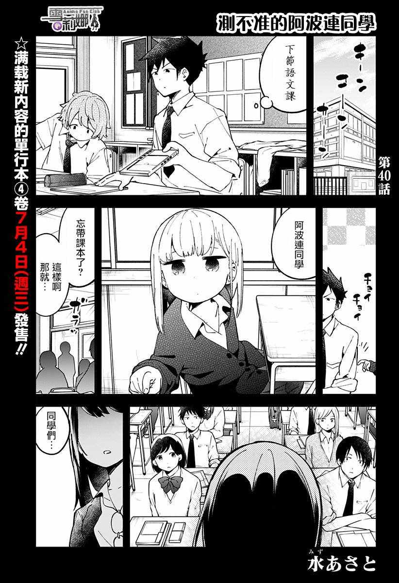 《测不准的阿波连同学》漫画最新章节第40话免费下拉式在线观看章节第【2】张图片