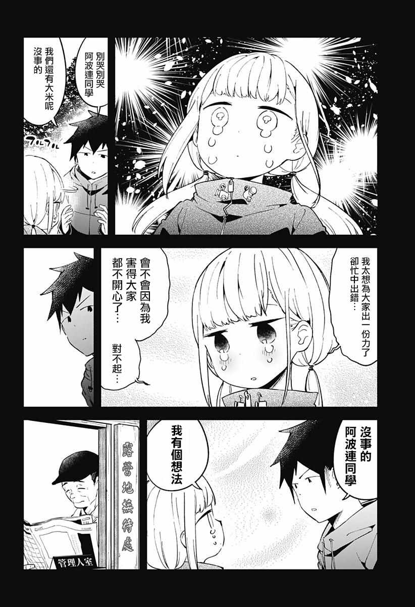 《测不准的阿波连同学》漫画最新章节第53话免费下拉式在线观看章节第【10】张图片