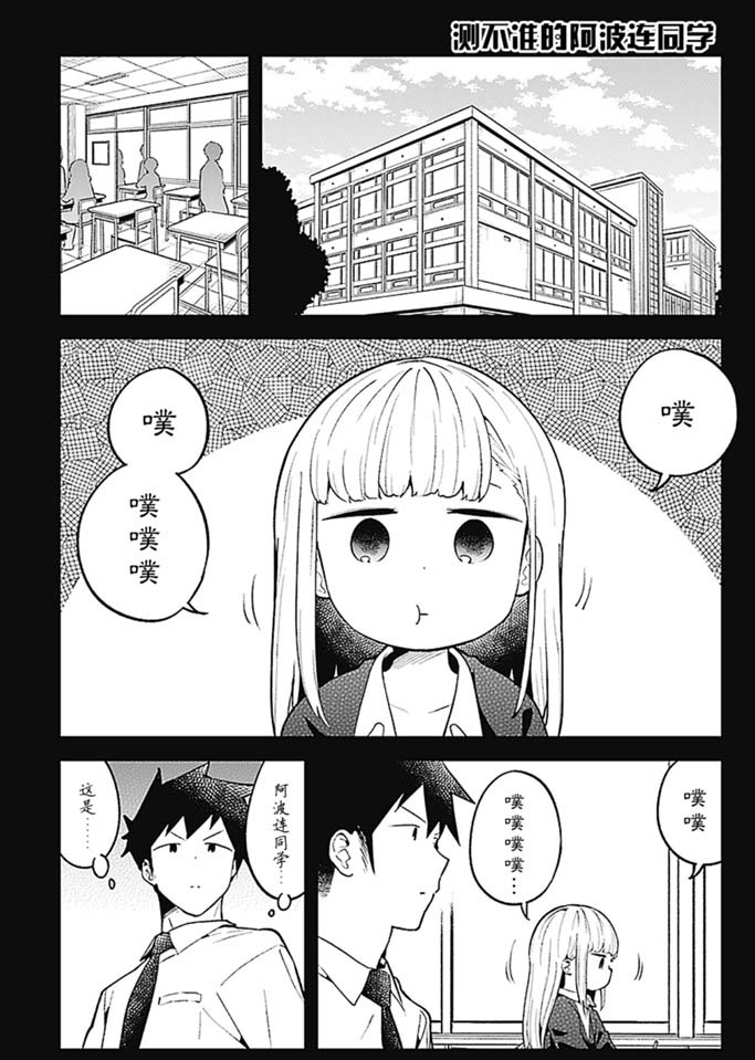 《测不准的阿波连同学》漫画最新章节第101话 试看版免费下拉式在线观看章节第【1】张图片