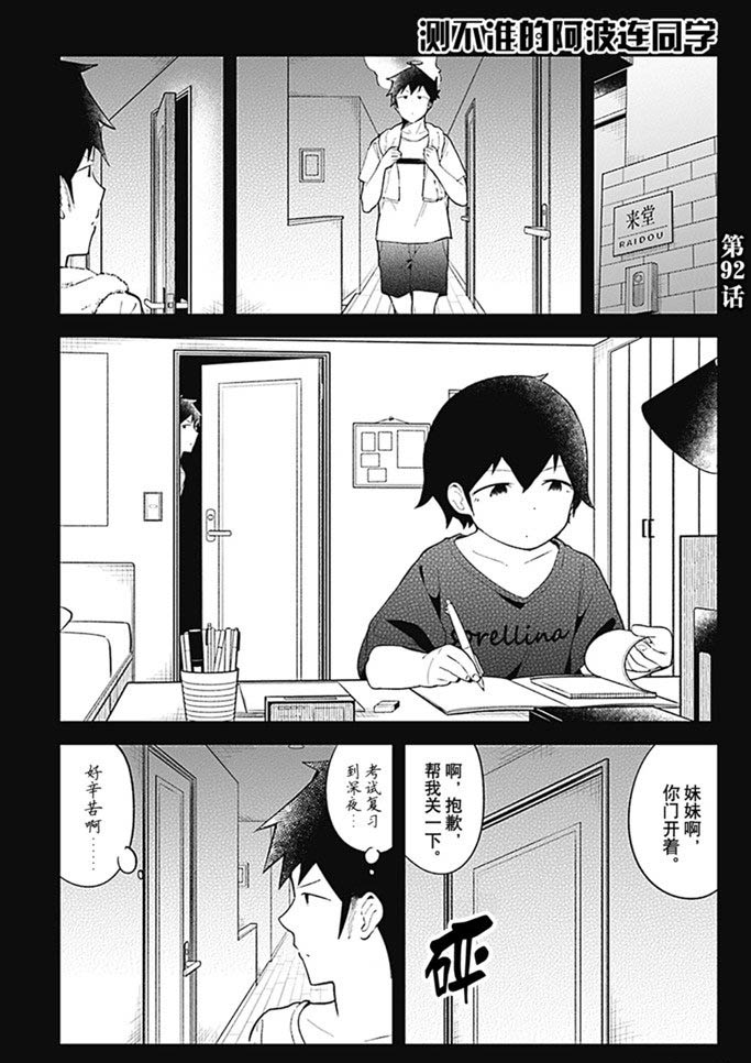 《测不准的阿波连同学》漫画最新章节第92话 试看版免费下拉式在线观看章节第【1】张图片