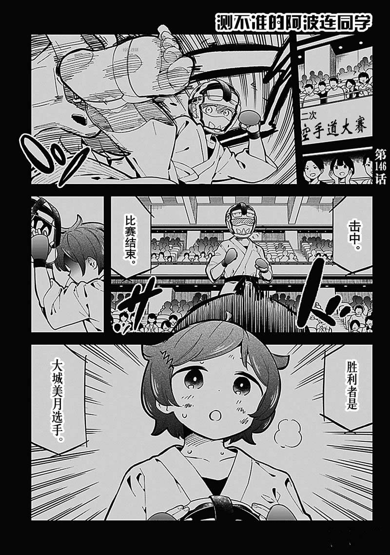 《测不准的阿波连同学》漫画最新章节第146话免费下拉式在线观看章节第【1】张图片