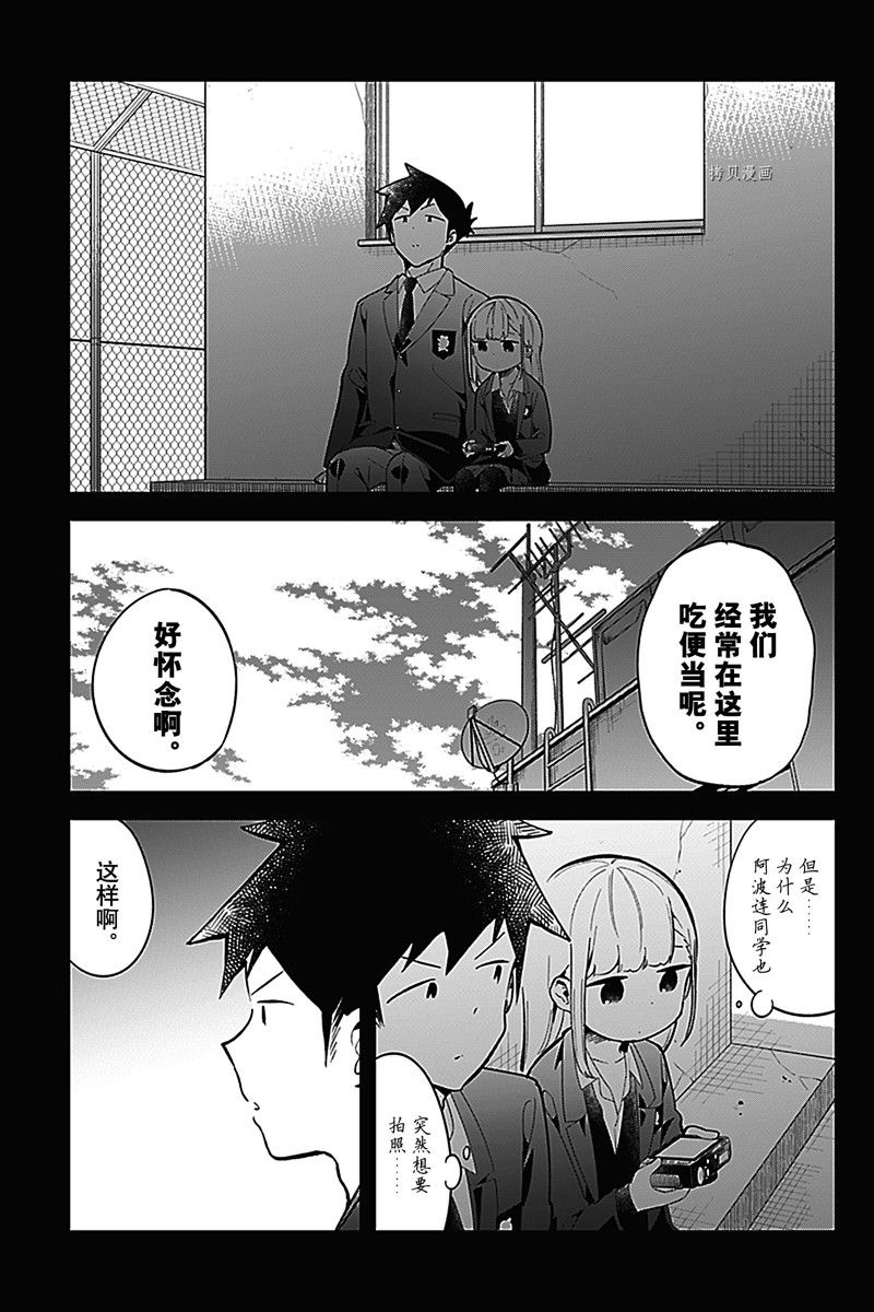 《测不准的阿波连同学》漫画最新章节第160话 试看版免费下拉式在线观看章节第【13】张图片