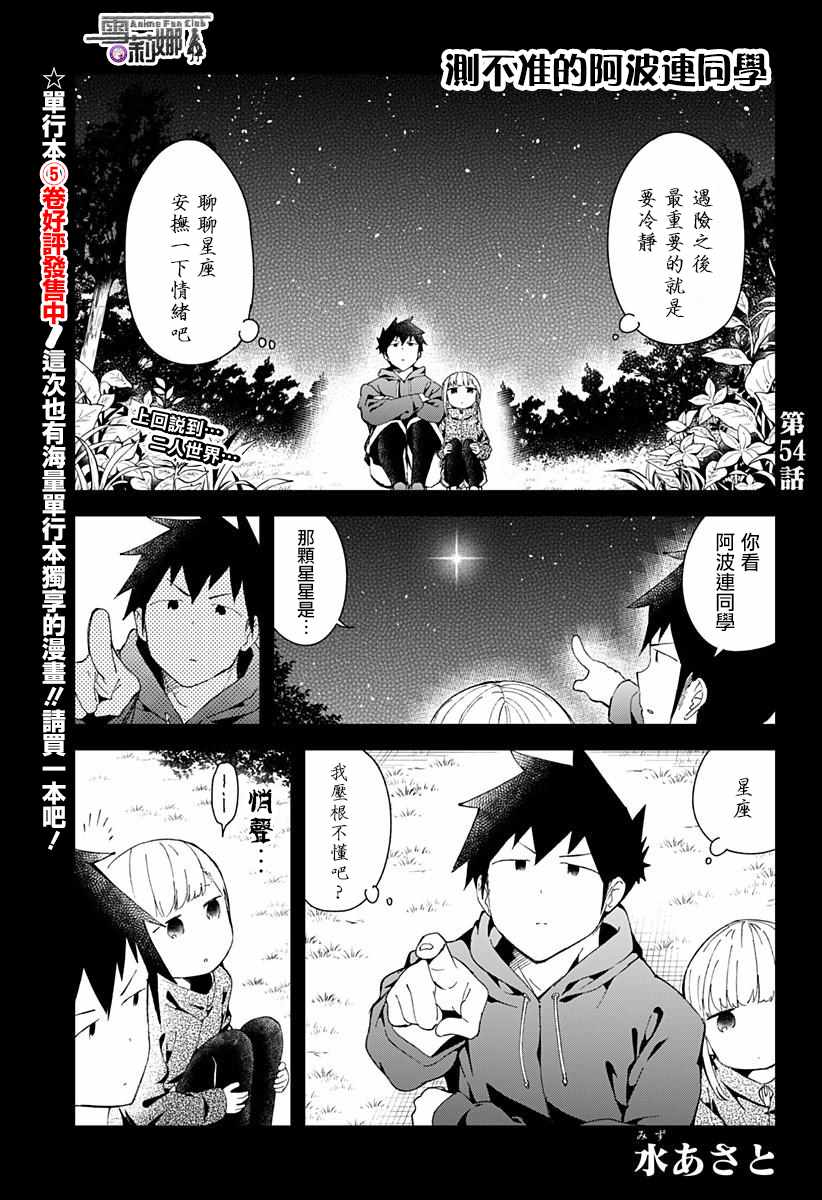 《测不准的阿波连同学》漫画最新章节第54话免费下拉式在线观看章节第【1】张图片