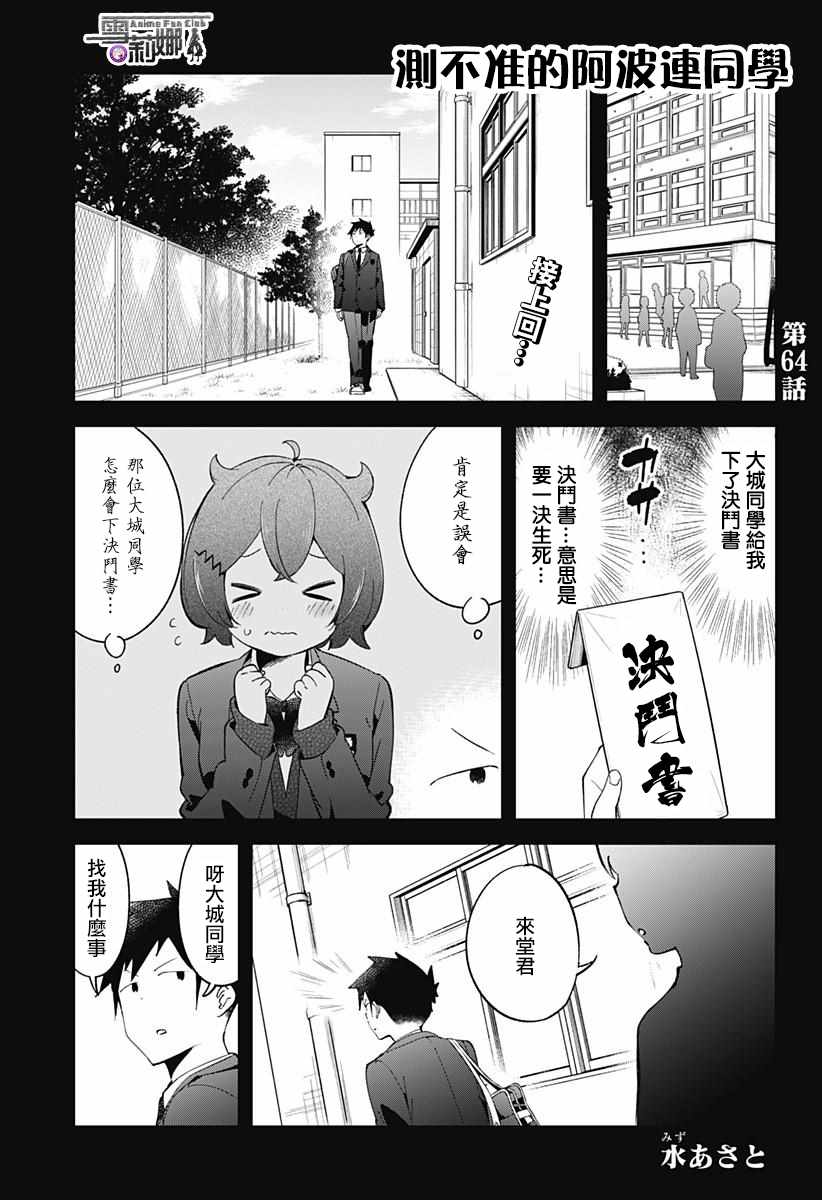 《测不准的阿波连同学》漫画最新章节第64话免费下拉式在线观看章节第【1】张图片