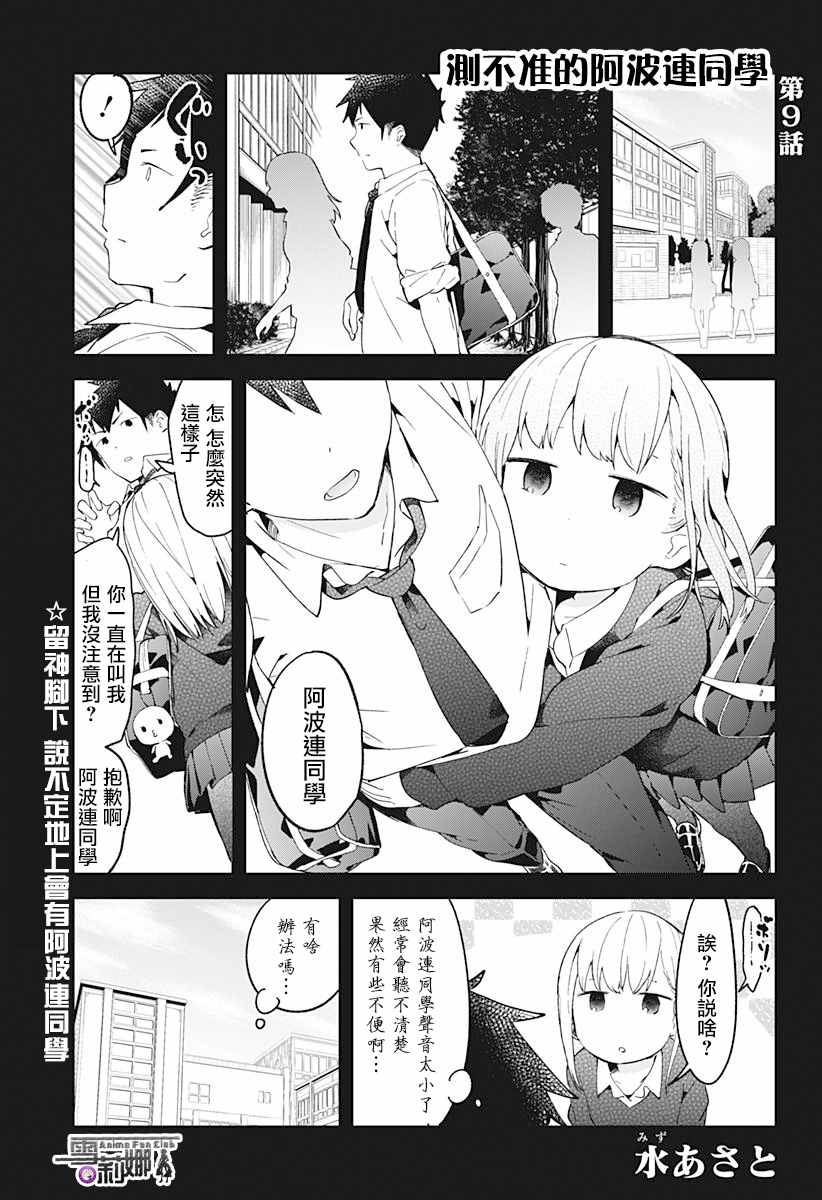 《测不准的阿波连同学》漫画最新章节第9话免费下拉式在线观看章节第【1】张图片