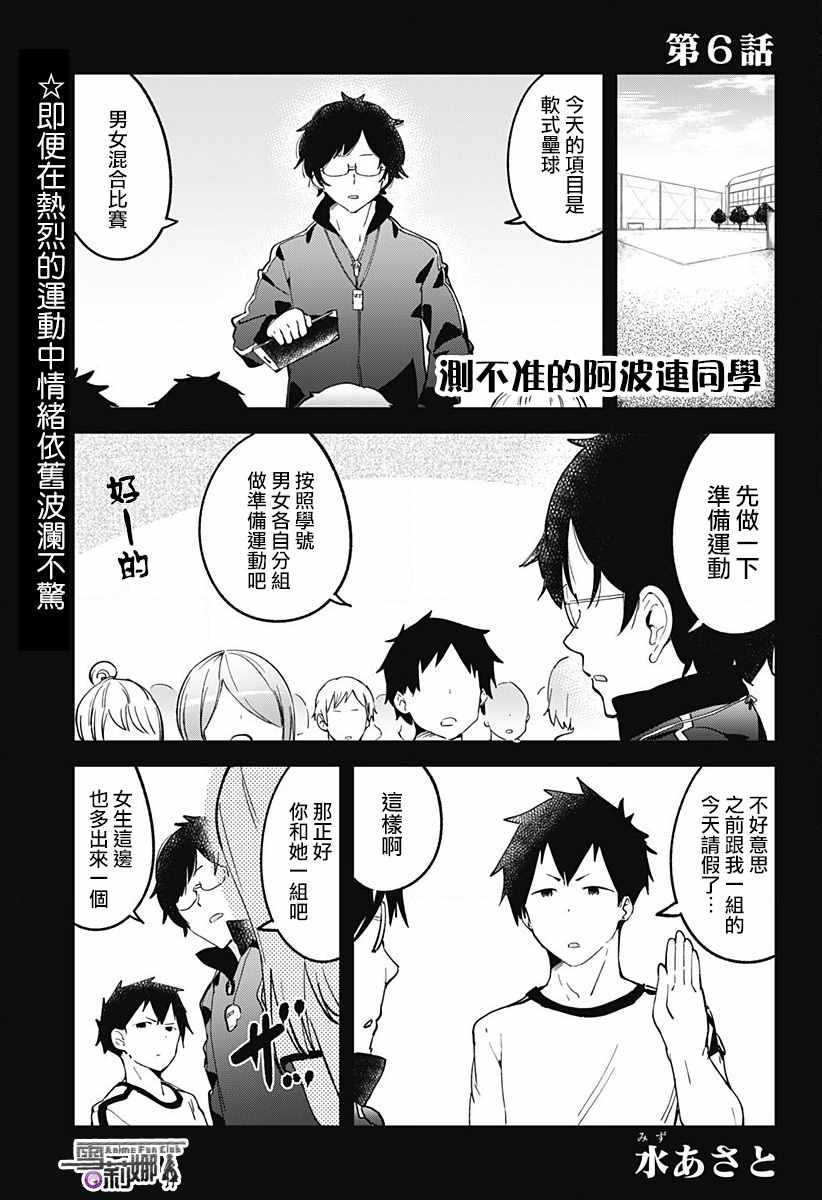 《测不准的阿波连同学》漫画最新章节第6话免费下拉式在线观看章节第【1】张图片