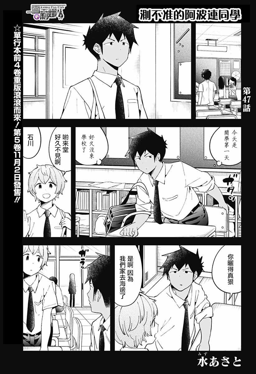 《测不准的阿波连同学》漫画最新章节第47话免费下拉式在线观看章节第【2】张图片