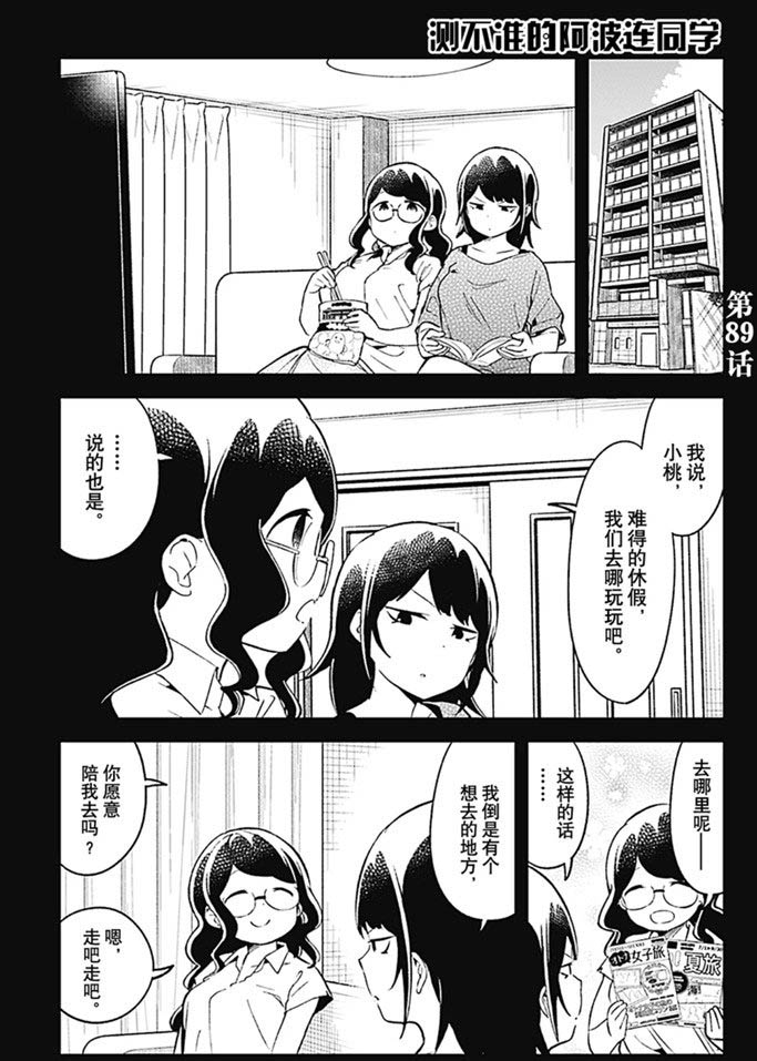 《测不准的阿波连同学》漫画最新章节第89话 试看版免费下拉式在线观看章节第【1】张图片