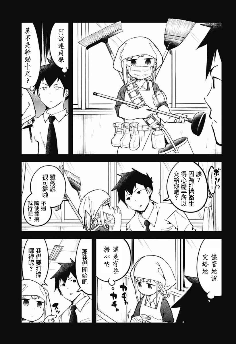 《测不准的阿波连同学》漫画最新章节交流版免费下拉式在线观看章节第【9】张图片