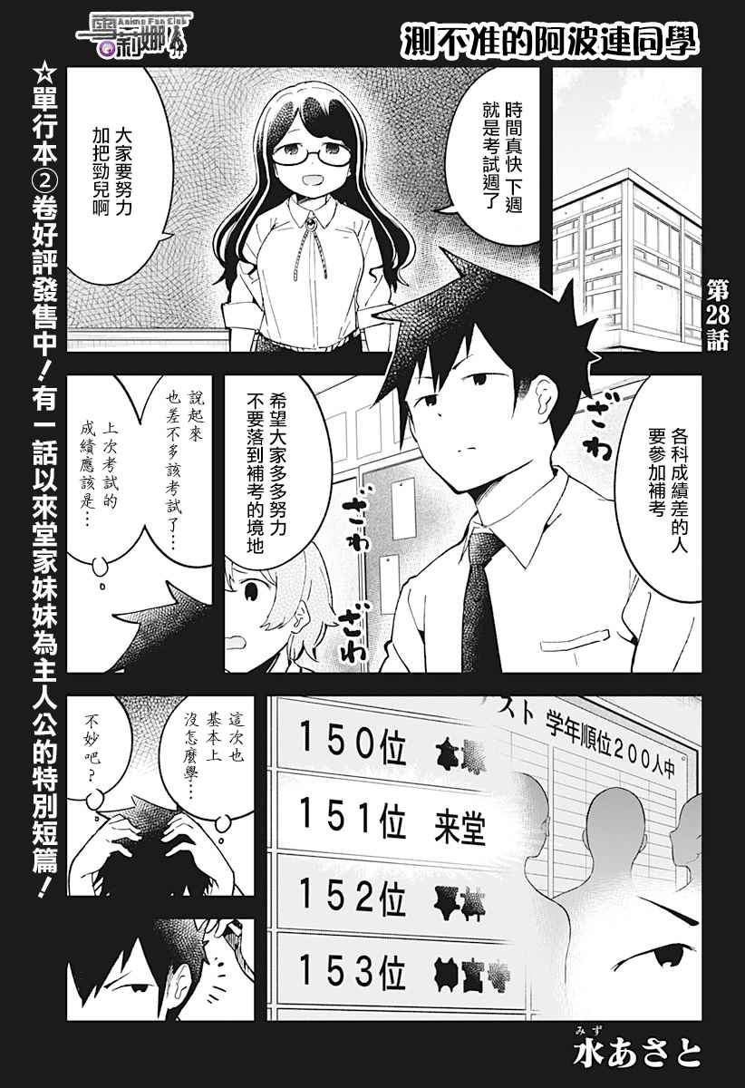 《测不准的阿波连同学》漫画最新章节第28话免费下拉式在线观看章节第【2】张图片