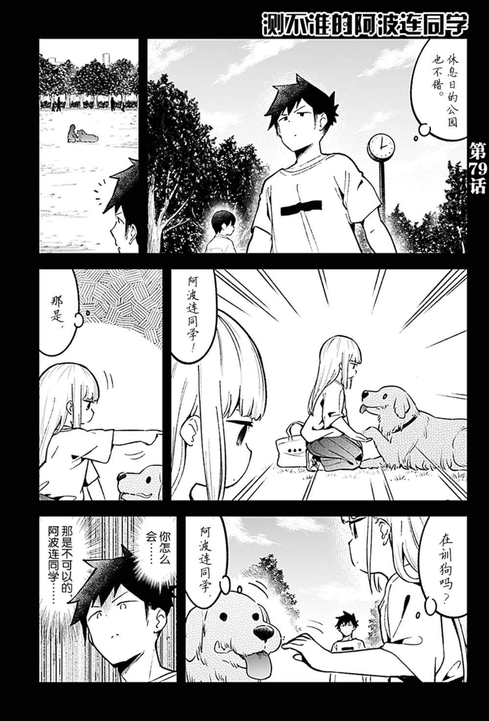 《测不准的阿波连同学》漫画最新章节第79话 试看版免费下拉式在线观看章节第【1】张图片