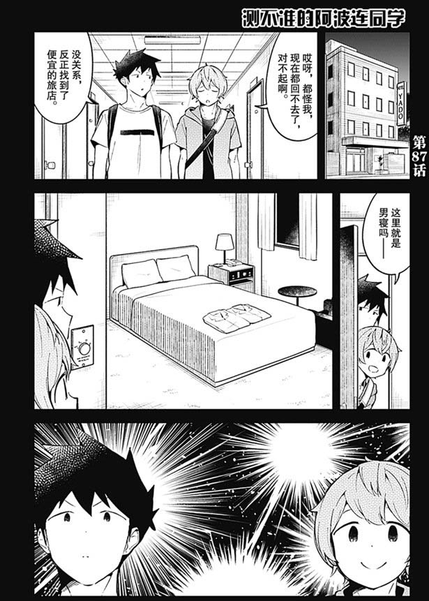 《测不准的阿波连同学》漫画最新章节第87话 试看版免费下拉式在线观看章节第【1】张图片