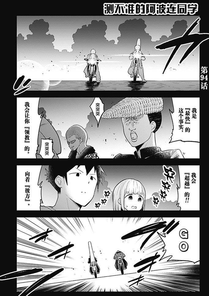 《测不准的阿波连同学》漫画最新章节第94话 试看版免费下拉式在线观看章节第【1】张图片