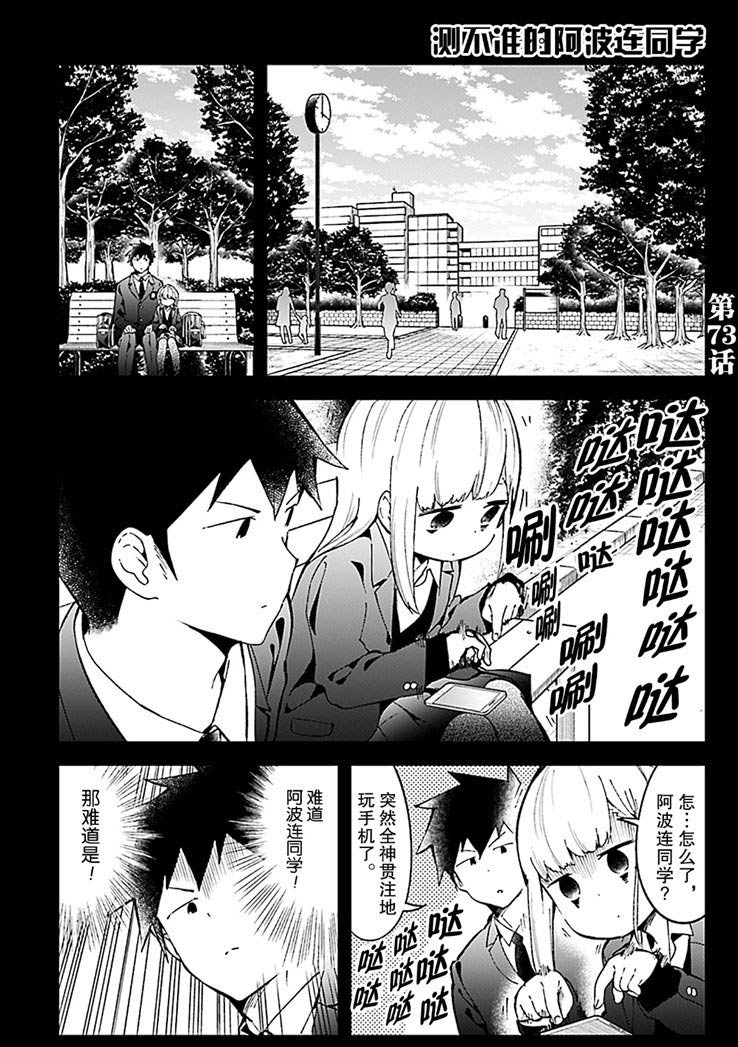 《测不准的阿波连同学》漫画最新章节第73话 试看版免费下拉式在线观看章节第【1】张图片