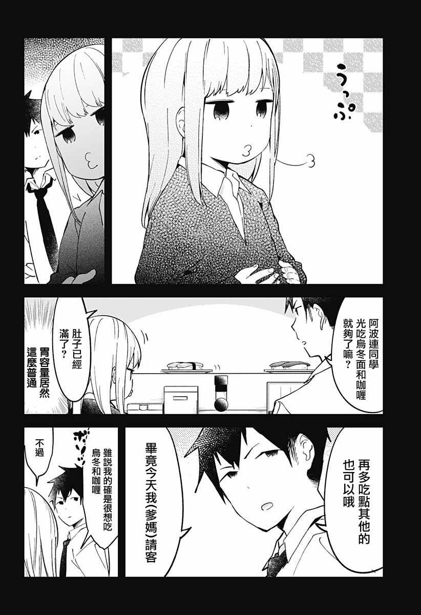 《测不准的阿波连同学》漫画最新章节第10话免费下拉式在线观看章节第【10】张图片