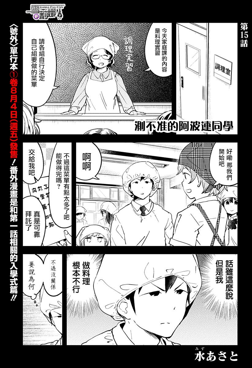 《测不准的阿波连同学》漫画最新章节第15话免费下拉式在线观看章节第【2】张图片