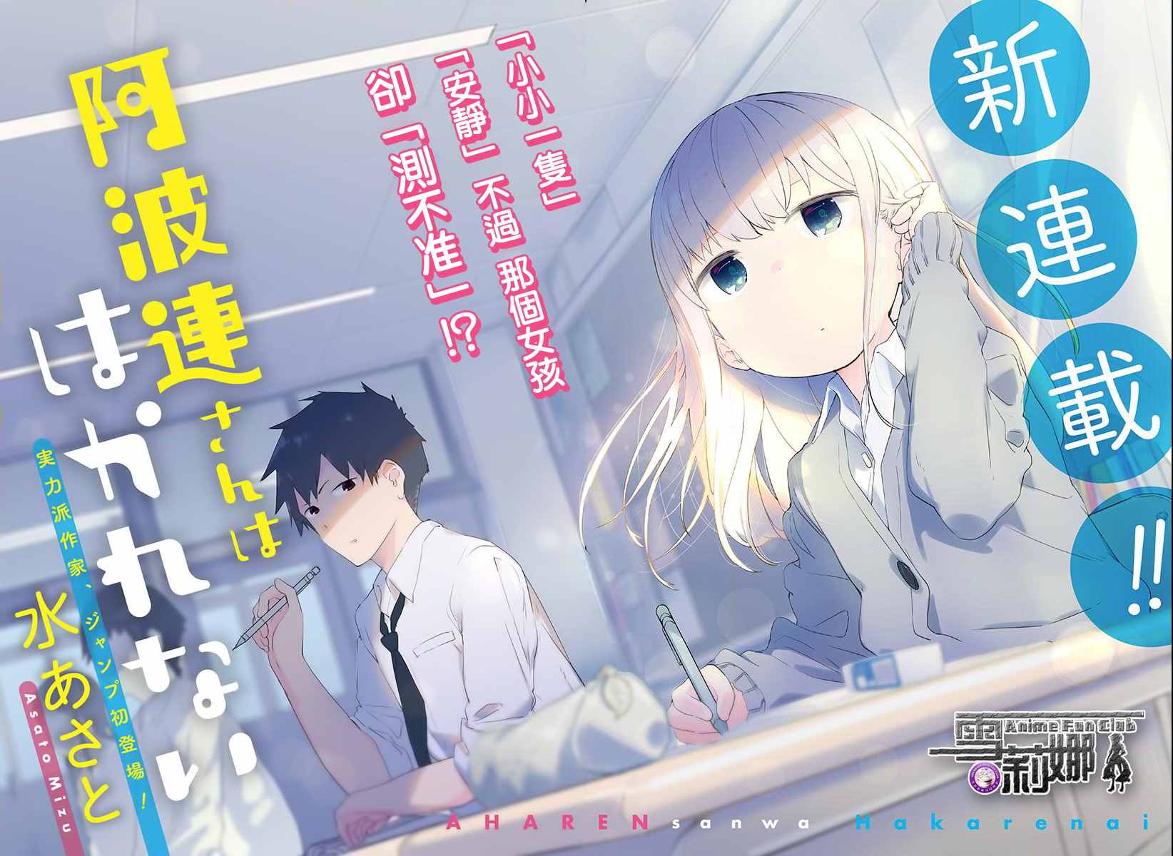 《测不准的阿波连同学》漫画最新章节第1话免费下拉式在线观看章节第【2】张图片