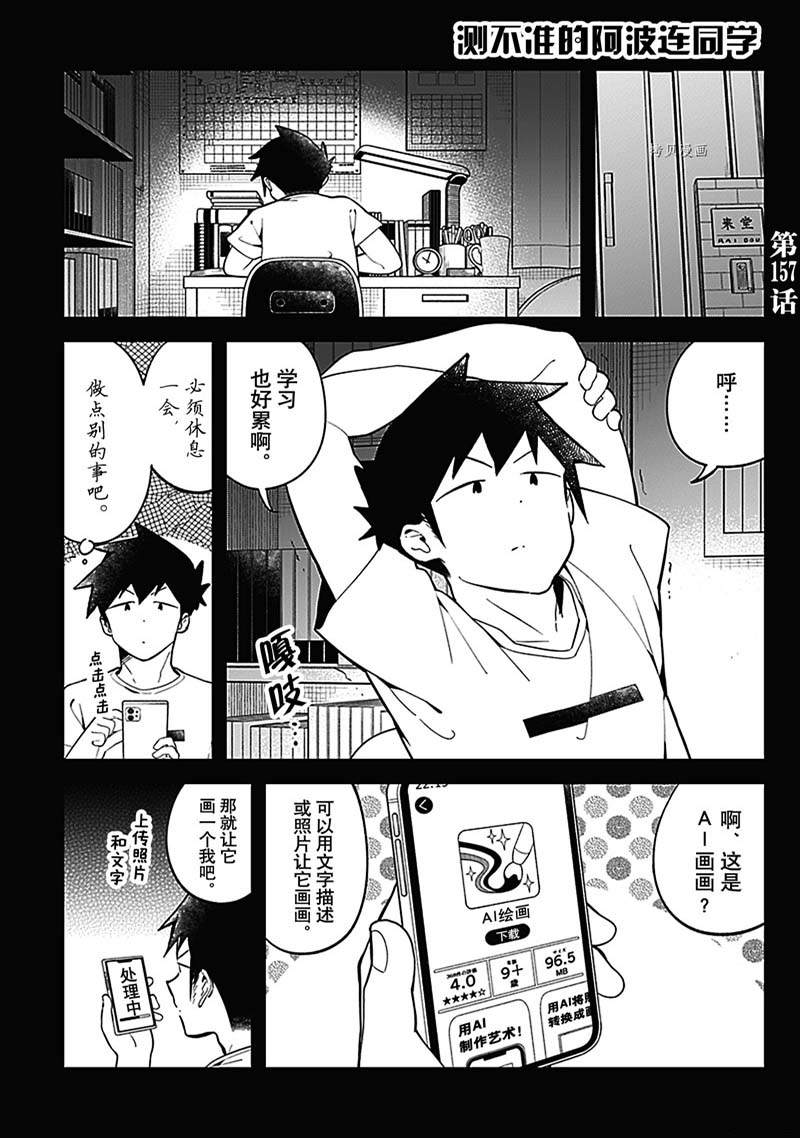 《测不准的阿波连同学》漫画最新章节第157话免费下拉式在线观看章节第【1】张图片