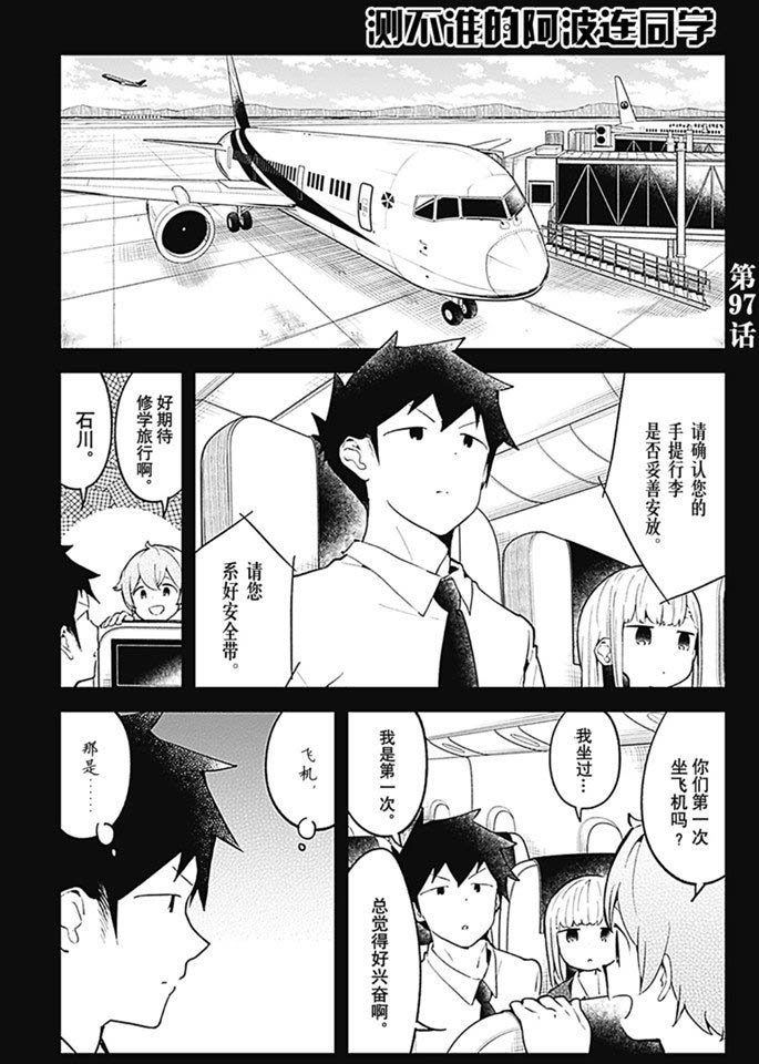 《测不准的阿波连同学》漫画最新章节第97话 试看版免费下拉式在线观看章节第【1】张图片