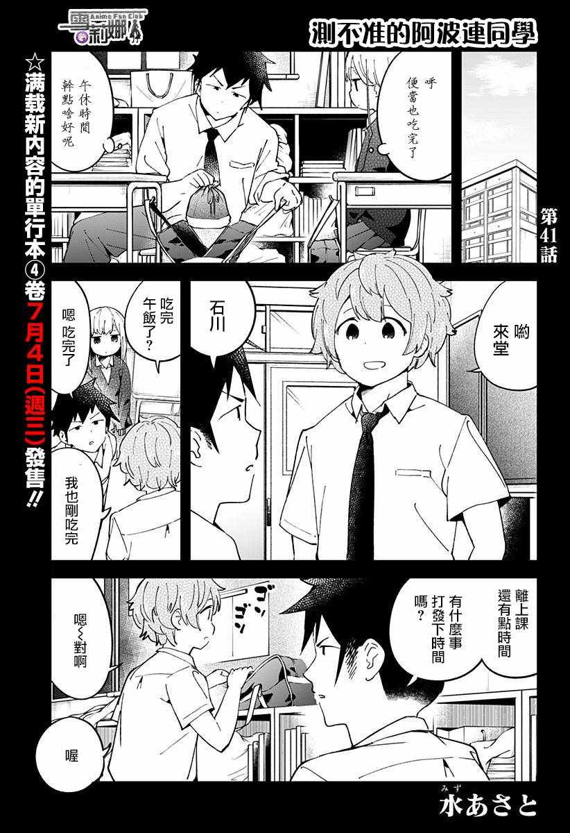 《测不准的阿波连同学》漫画最新章节第41话免费下拉式在线观看章节第【2】张图片