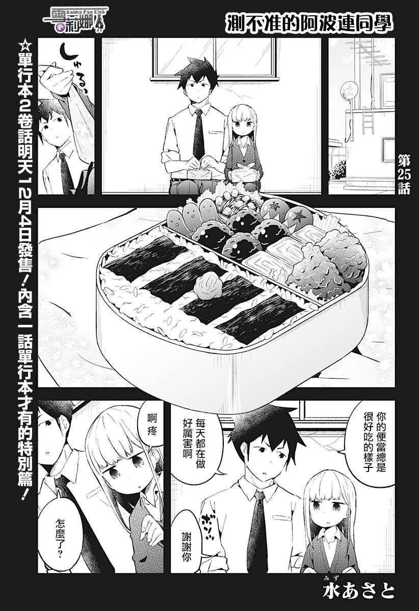 《测不准的阿波连同学》漫画最新章节第25话免费下拉式在线观看章节第【1】张图片