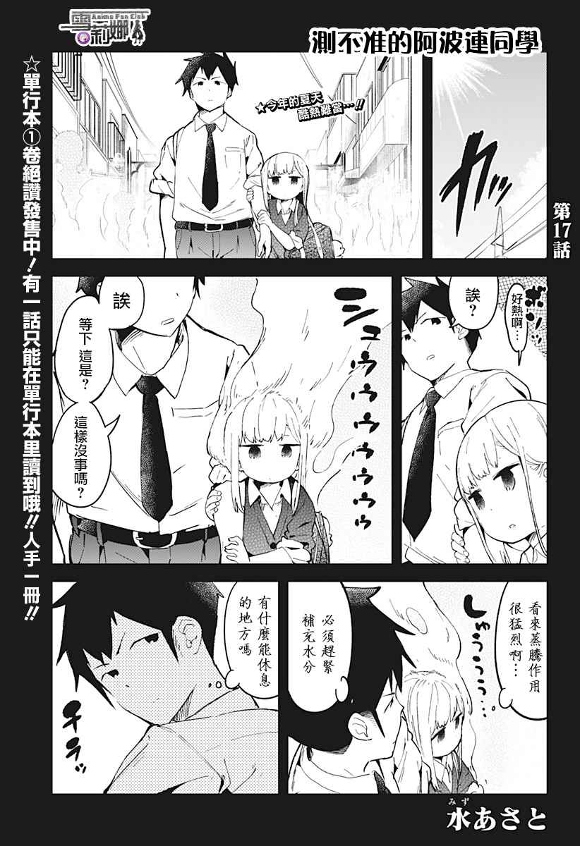 《测不准的阿波连同学》漫画最新章节第17话免费下拉式在线观看章节第【1】张图片