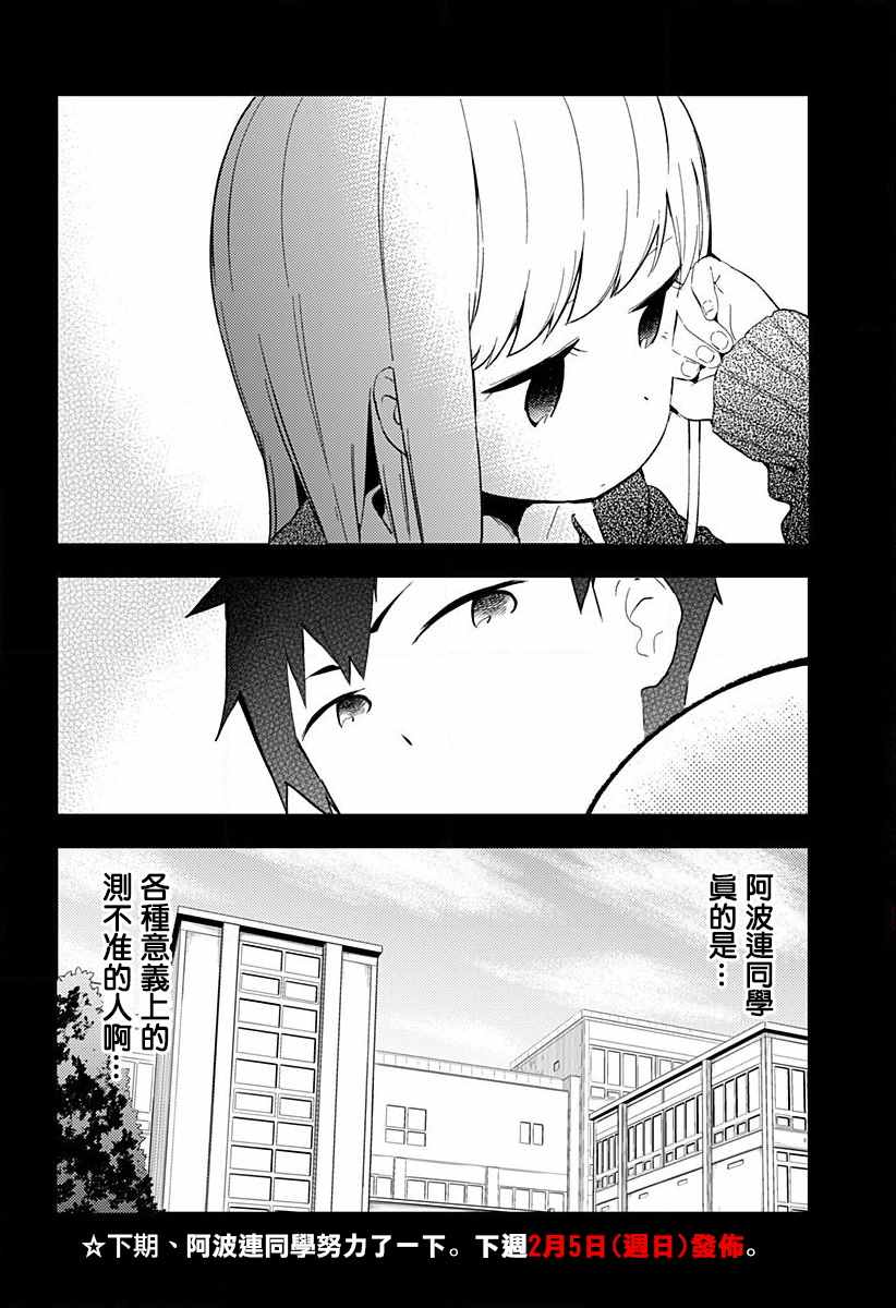 《测不准的阿波连同学》漫画最新章节第1话免费下拉式在线观看章节第【19】张图片