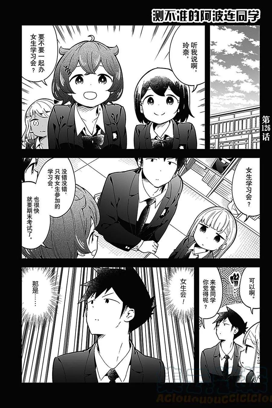 《测不准的阿波连同学》漫画最新章节第126话 试看版免费下拉式在线观看章节第【1】张图片