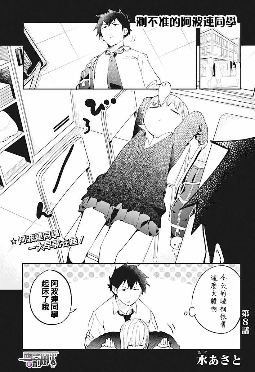 《测不准的阿波连同学》漫画最新章节第8话免费下拉式在线观看章节第【1】张图片