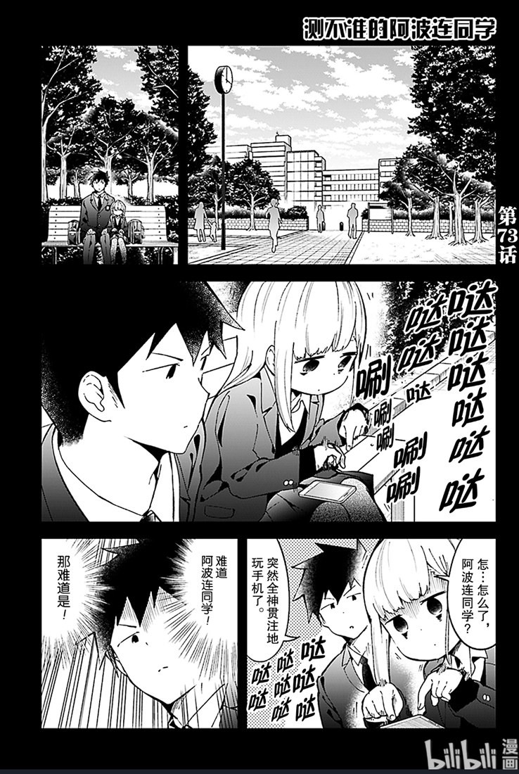 《测不准的阿波连同学》漫画最新章节第73话免费下拉式在线观看章节第【1】张图片